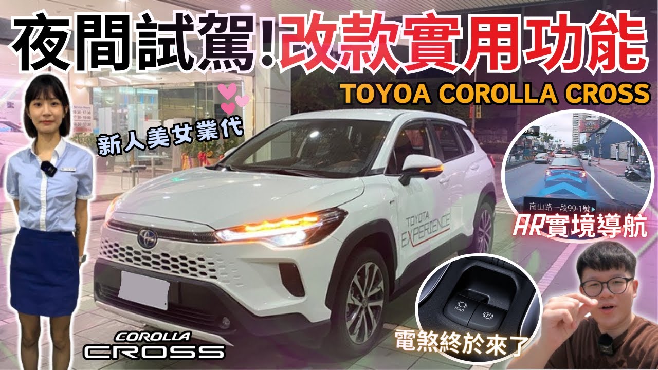 美女業代系列#14│TOYOTA美女新人業代夜間試駕!! Corolla Cross改款實用功能...AR擴增實境導航/電子手煞車!!│【脖子解說】