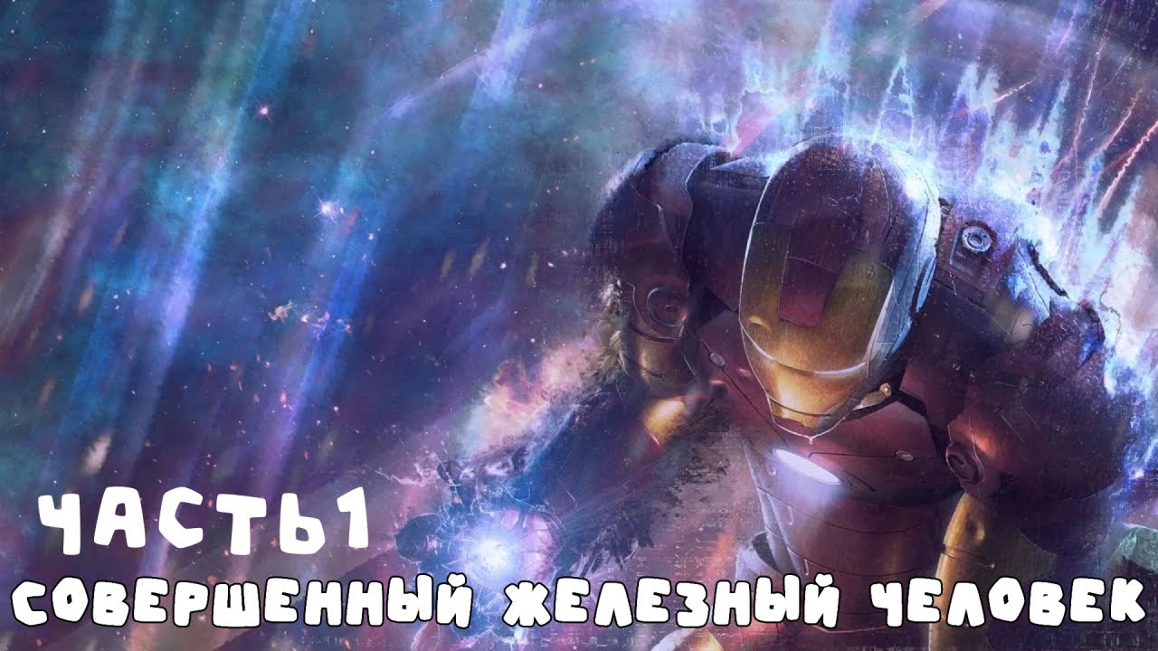 1 Марвел Совершенный Железный Человек