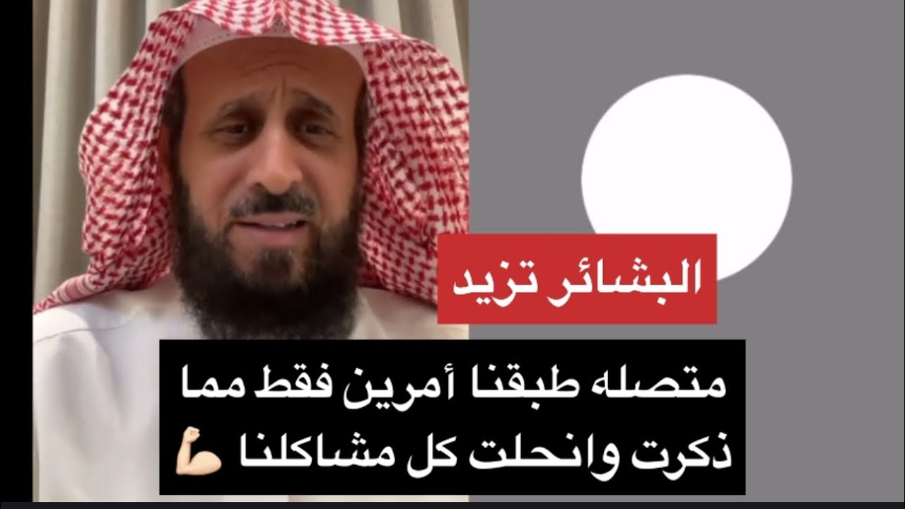 متصله طبقنا أمرين فقط مما ذكرت وانحلت كل مشاكلنا 💪🏻✌🏻 الشيخ فهد القرني 