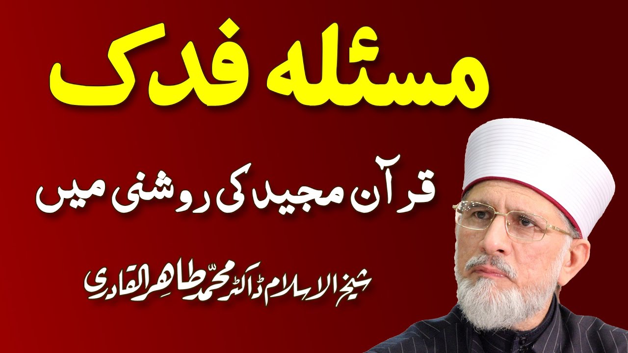 Masla Fadak Quran ki Roshni Main | مسئلہ فدک | Shaykh-ul-Islam Dr. Muhammad Tahir ul Qadri: 02/03