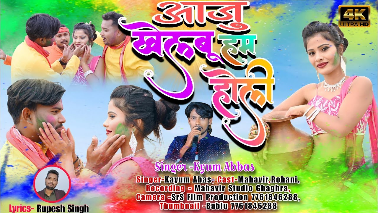 आजू खेलबु हम होली // Singer kayum abaas // Holi song theth nagpuri geet 2025