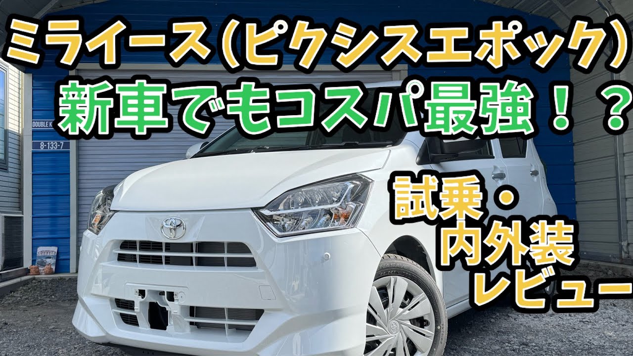【試乗•内外装レビュー】ミライース　ピクシスエポック　X SAⅢ  令和8年の新古車！！新車小売額110万なら、「中古車買うより新車がいいよね。」は本当に通用するのか？？徹底レビュー！