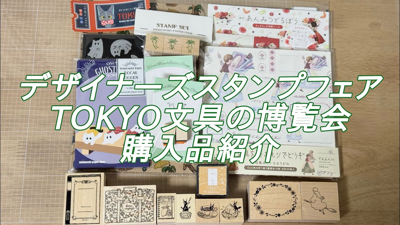 【デザイナーズスタンプフェア】【TOKYO文具の博覧会】購入品紹介