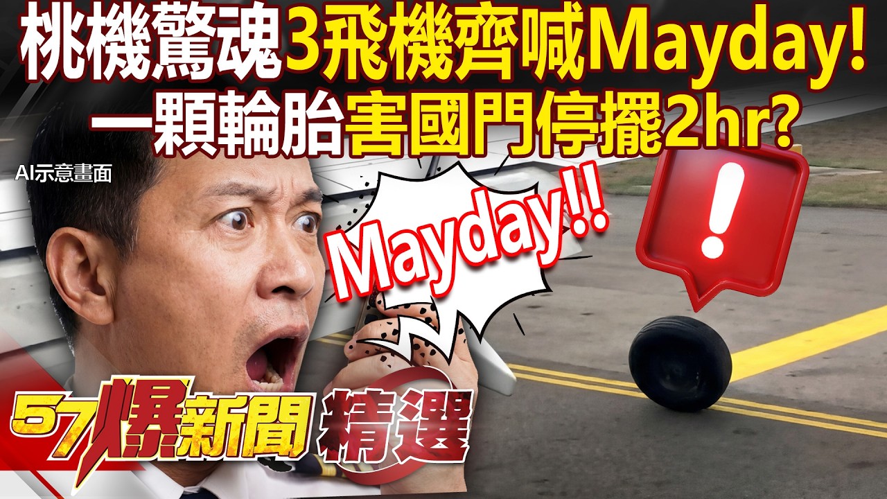 桃園機場驚魂「三架飛機齊喊Mayday」燃油告急！一顆輪胎「害國門停擺2hr」春節出國得提前4小時！？ - 徐俊相【57爆新聞 精選】@57爆新聞