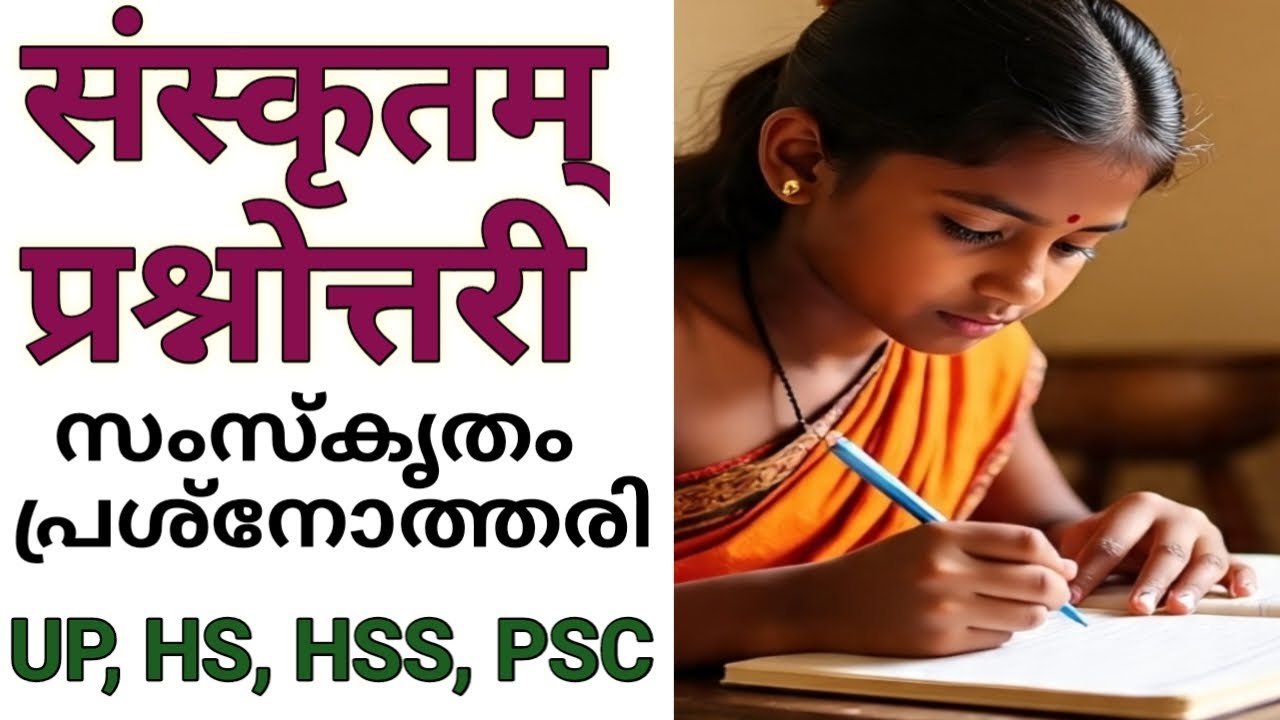Sanskrit Quiz UP, HS, HSS | संस्कृतम् प्रश्नोत्तरी | സംസ്കൃതം ക്വിസ് |  Sanskrit Scholarship Exam