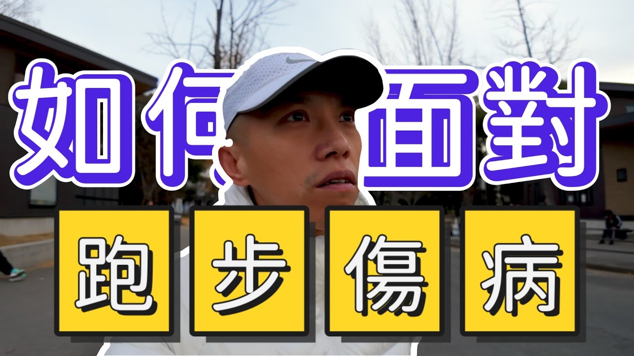 如何面對跑步傷病