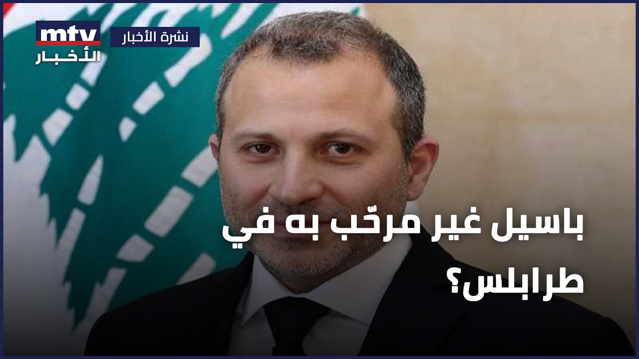 باسيل غير مرحّب به في طرابلس؟