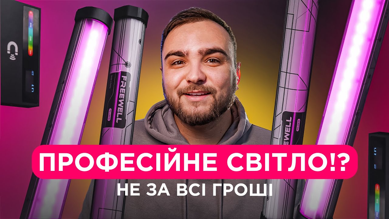 💡Огляд RGB СВІТЛА FREEWELL📷 топ за свої гроші!?💥