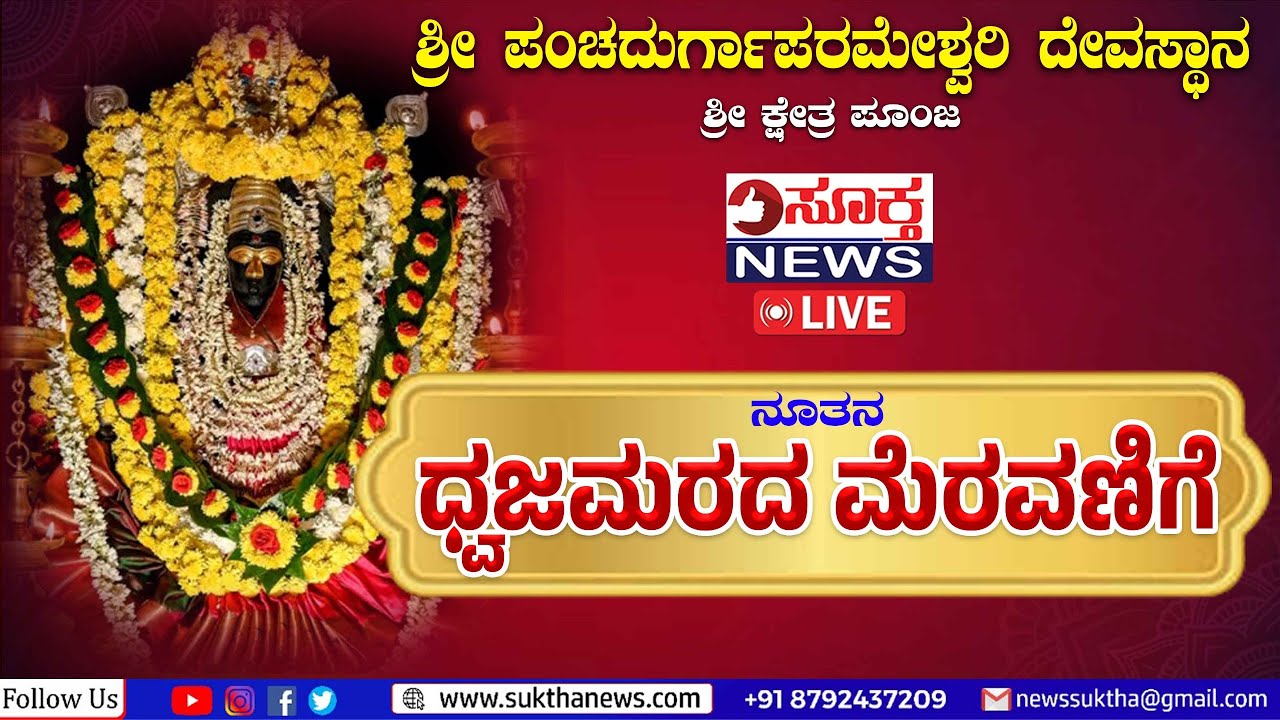 Poonja Temple : ಶ್ರೀಕ್ಷೇತ್ರ  ಪೂಂಜ ಶ್ರೀ ಪಂಚದುರ್ಗಾಪರಮೇಶ್ವರಿ ದೇವಸ್ಥಾನಕ್ಕೆ ನೂತನ ಧ್ವಜಮರದ ಮೆರವಣಿಗೆ