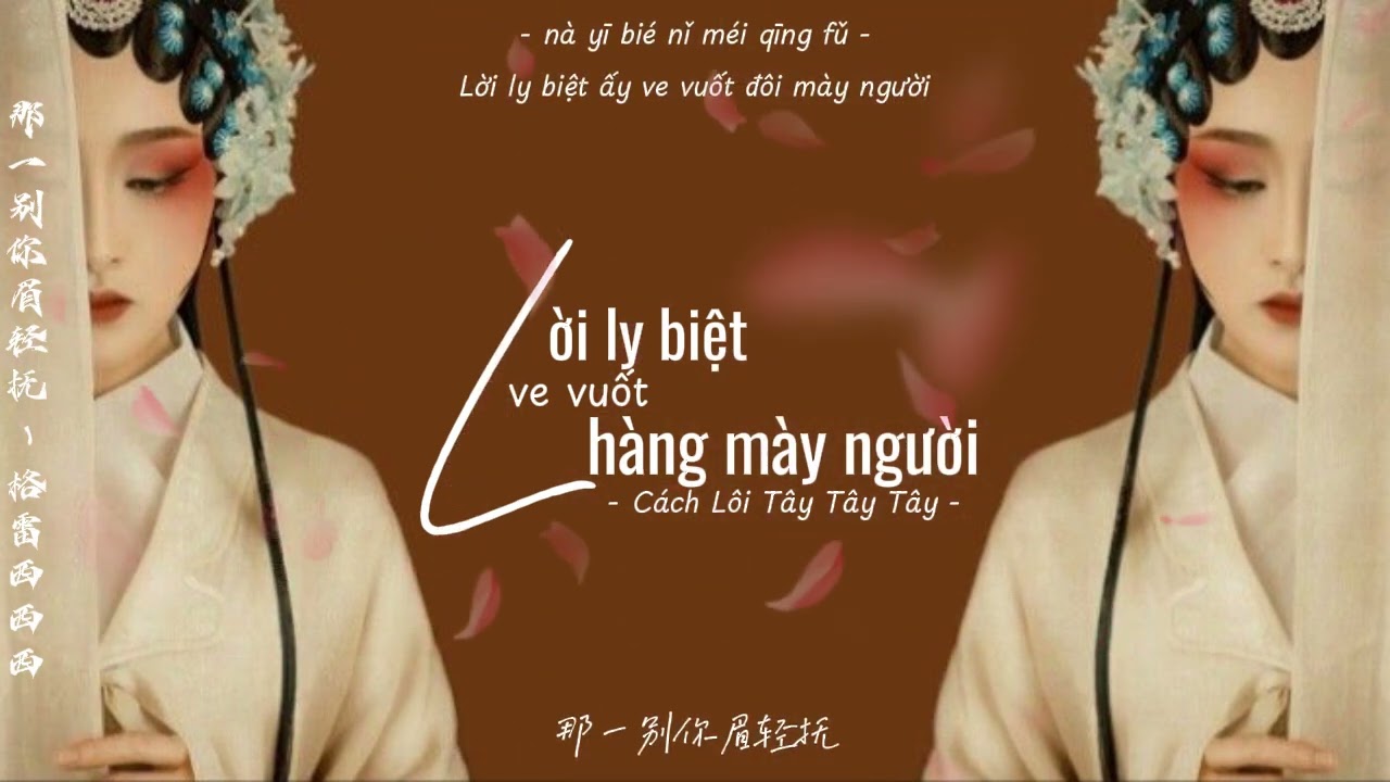 [Vietsub + Pinyin] Lời ly biệt ve vuốt hàng mày người - Cách Lôi Tây Tây Tây ♪ 那一别你眉轻抚 - 格雷西西西 ♪