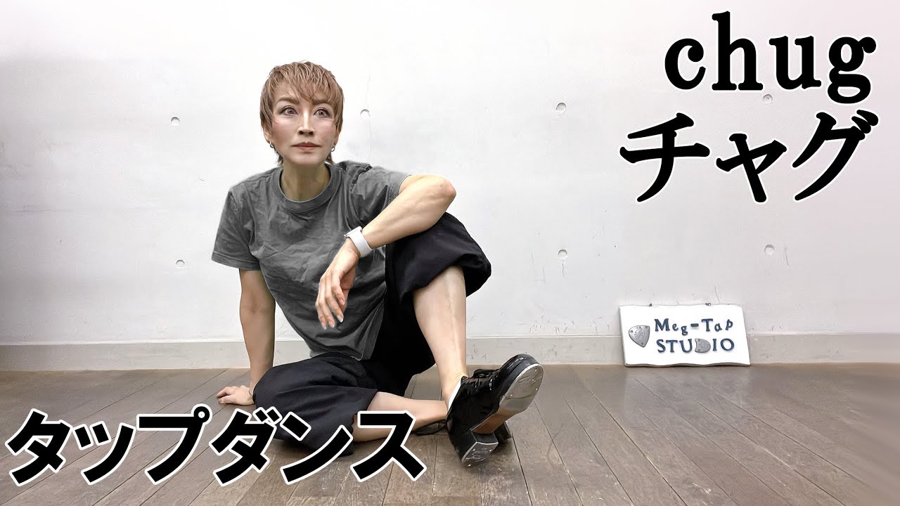 【タップダンス・初級】チャグ 