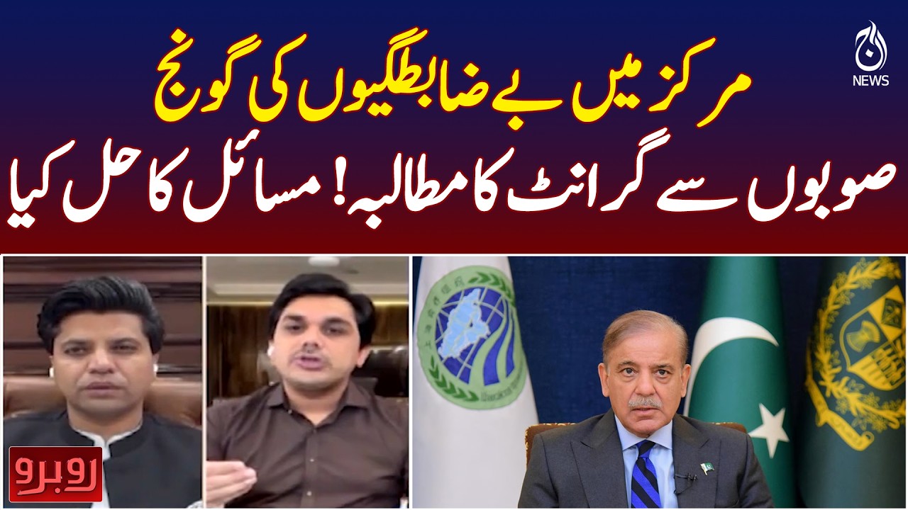 Federal Irregularities Pakistan | Provinces Demand Grants | Economic Crisis Debate - Aaj News
