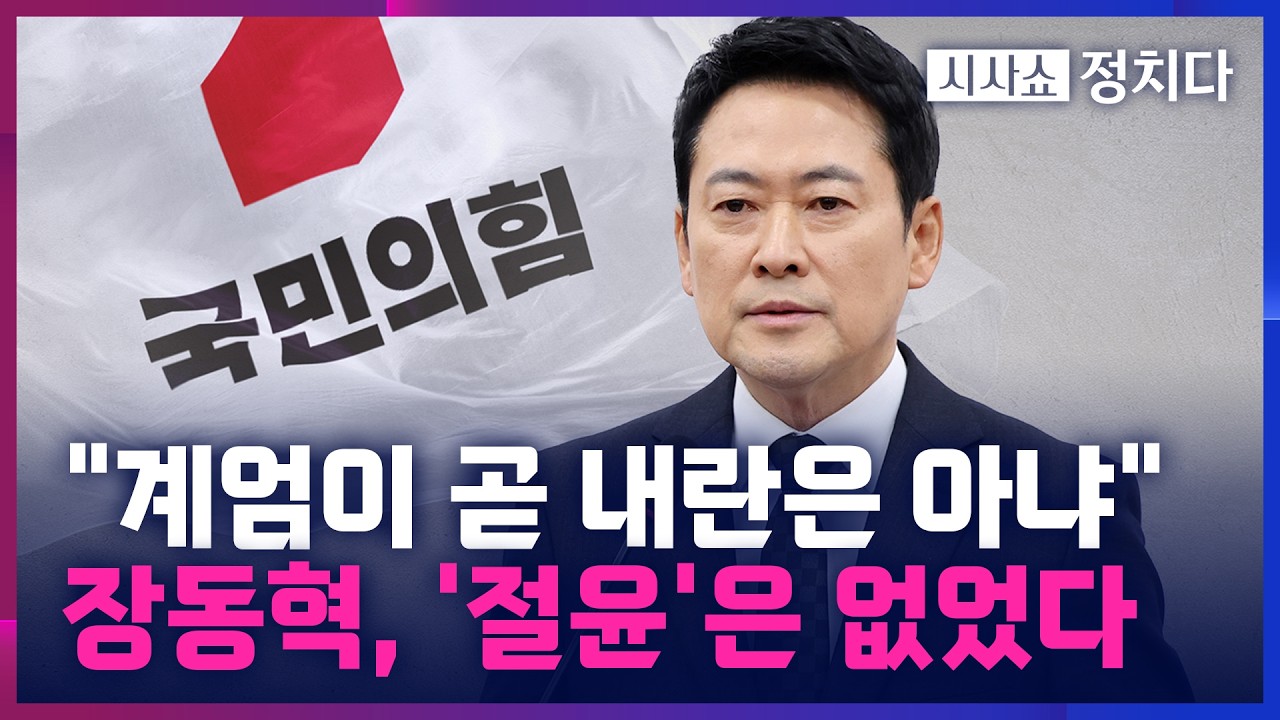 [시사쇼 정치다] 장동혁, 상복 차림으로 회견문 읽어… 회견문 내용 때문에 발표 연기도?
