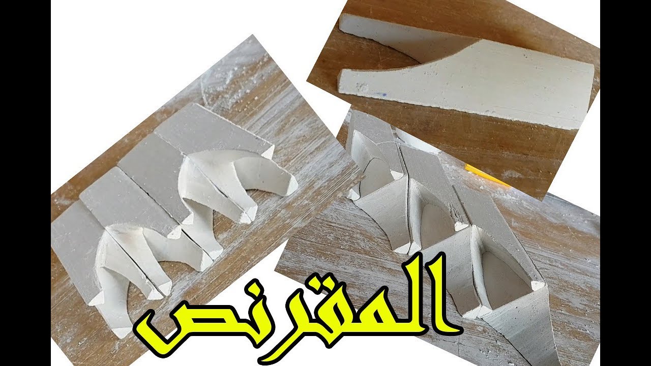 اشكال جميلة و سهلة لتصميم اقواس و كرانيش(المقرنص) Belles formes pour la conception de plâtre