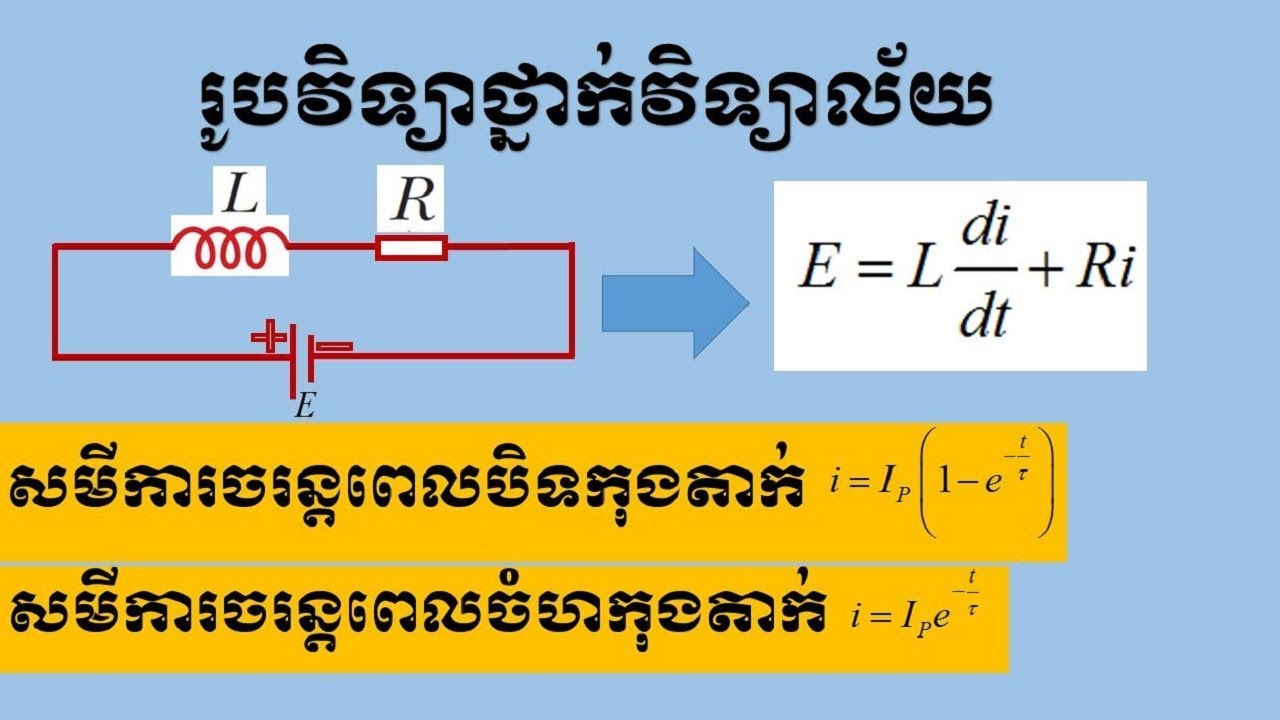 សៀគ្វី RL