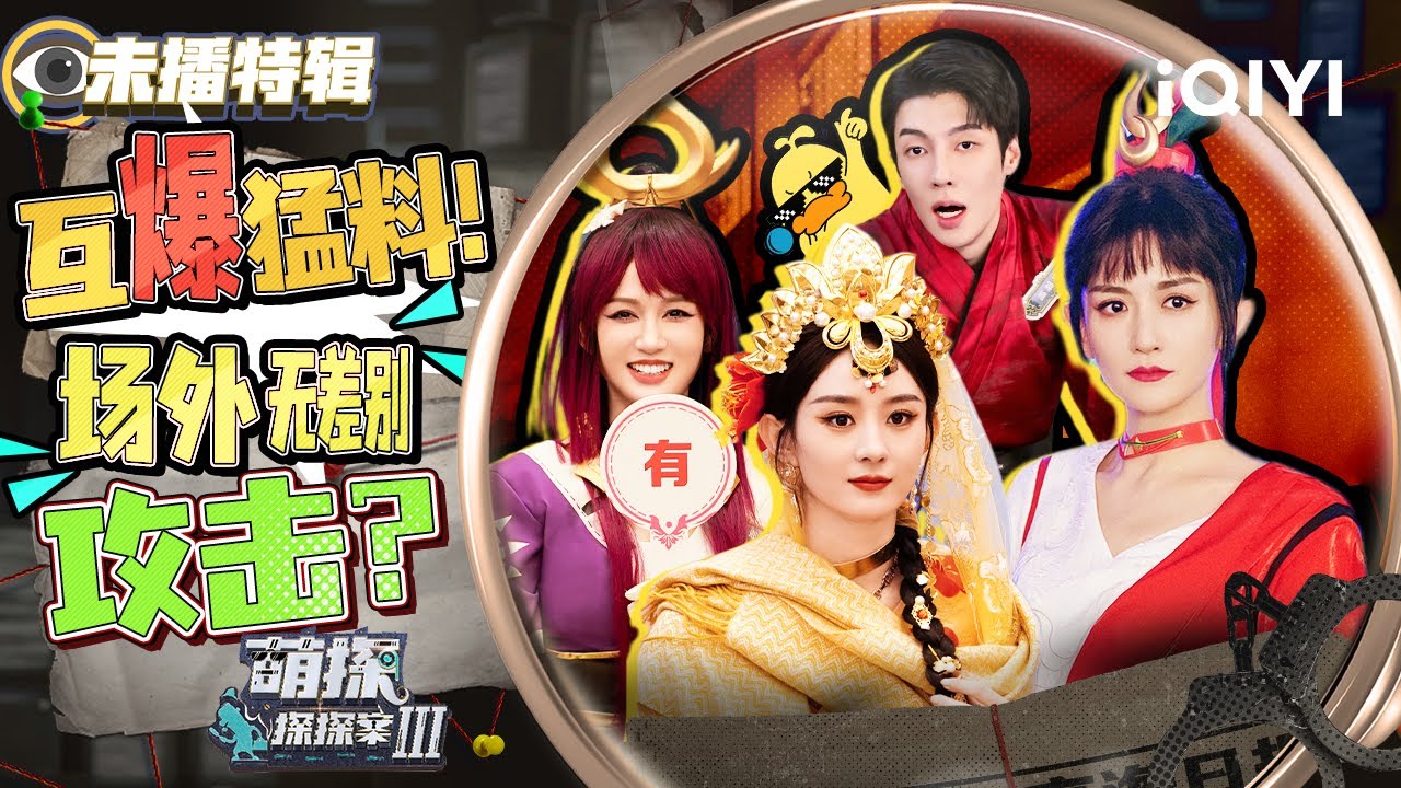 【未播特辑】陈乔恩偷吃吴建豪鸡蛋！徐正溪变夹娃娃机器！| #萌探探探案3 EP5 The Detectives' AdventuresIII | iQIYI精选
