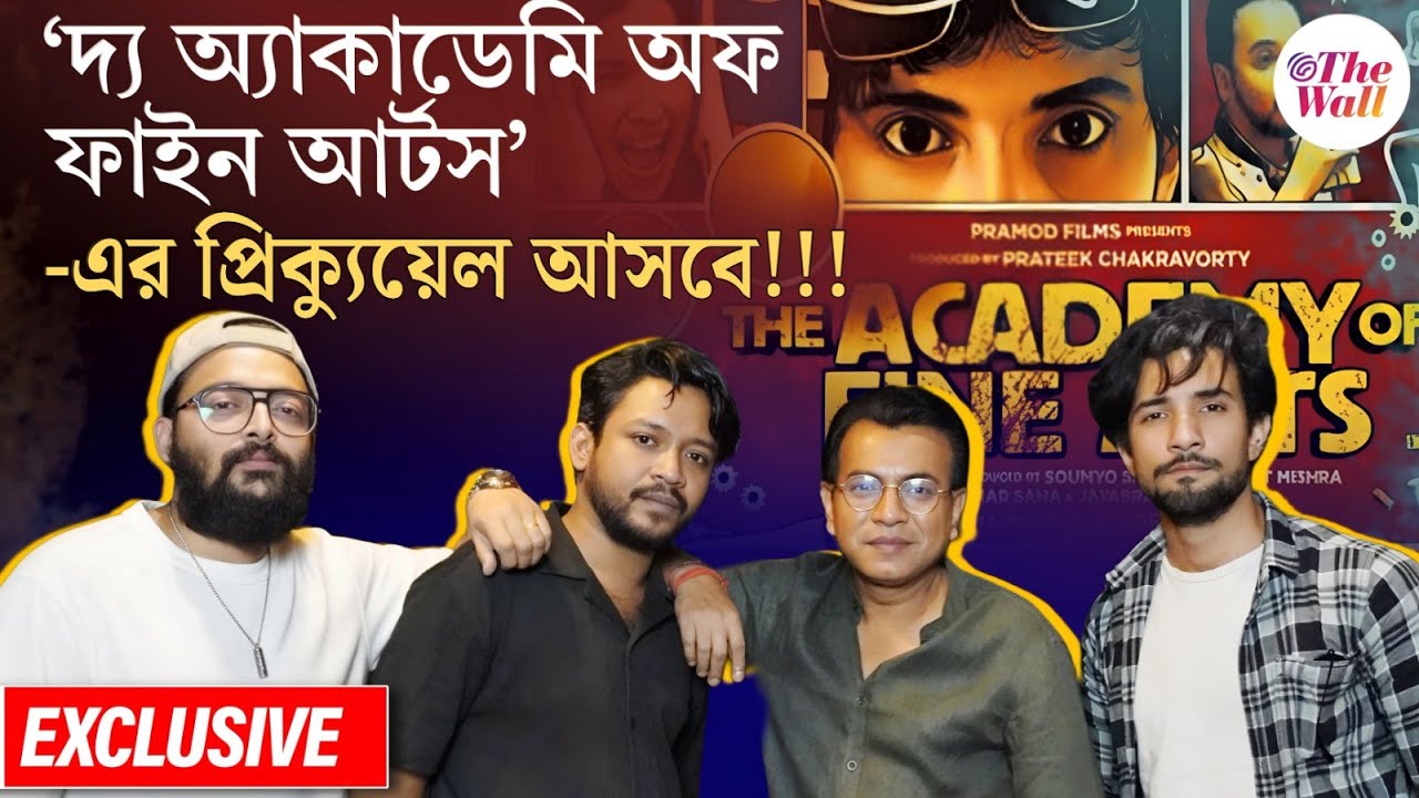 Academy of Fine Arts | Bangla Entertainment | প্রিক্যুয়েল হলে আমাদের পেমেন্ট একই থাকবে: রুদ্রনীল