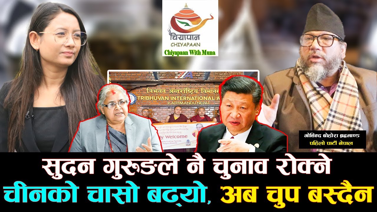 रिन्पोछेको स्वागत सरकारकै अनुमतिमा, चीनको चासो बढ्यो, अब चुप बस्दैन| Chiyapaan with Muna | E55