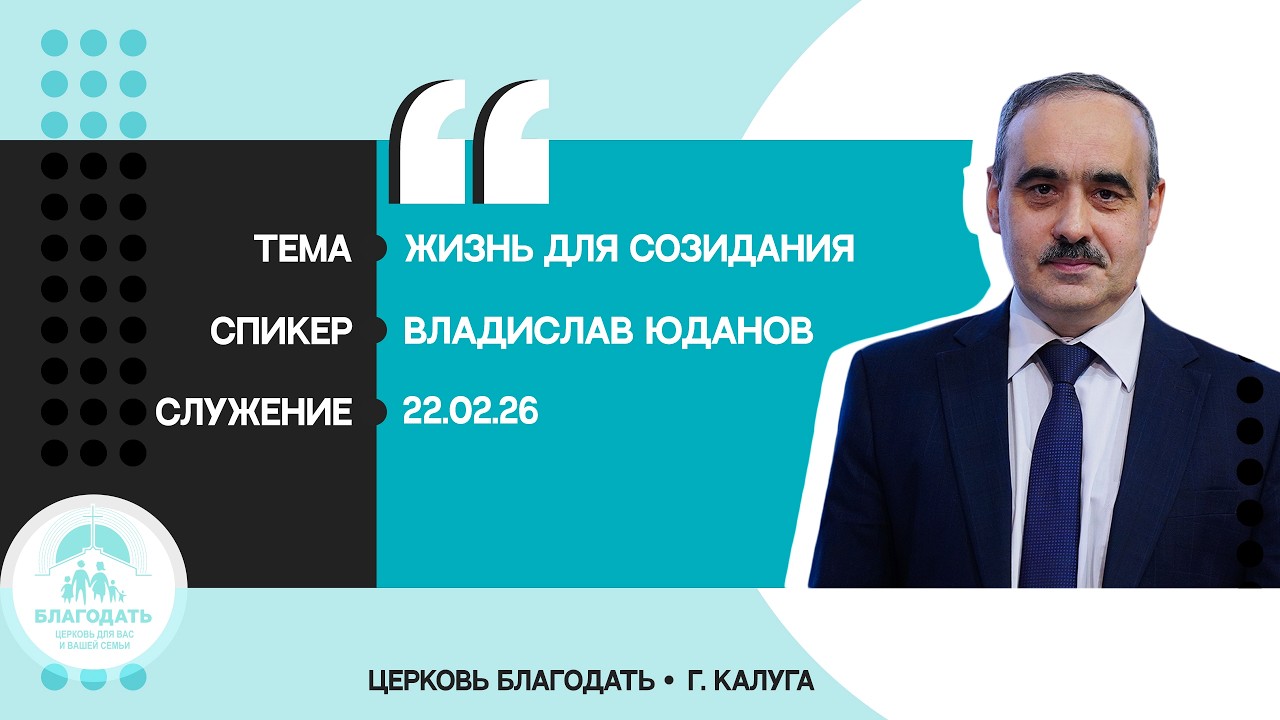 Владислав Юданов: Жизнь для созидания