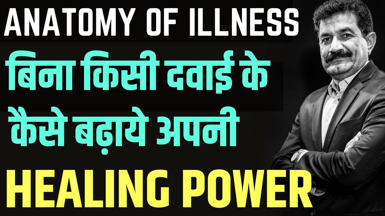 Anatomy of Illness: कैसे बढ़ाये अपनी Healing Power को | यह तकनीक किसी भी बीमारी में काम करेगी