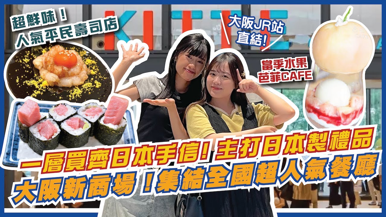 😍大阪又有新商場！😋集結全國超人集餐廳/手信！🍣必食CP值極高人氣平民壽司店｜🍶北陸地區日本酒自助酒吧｜🍛特別必買手信！僧侶加持佛念咖哩？！｜KITTE OSAKA | 大阪自由行2024 ｜日本旅遊