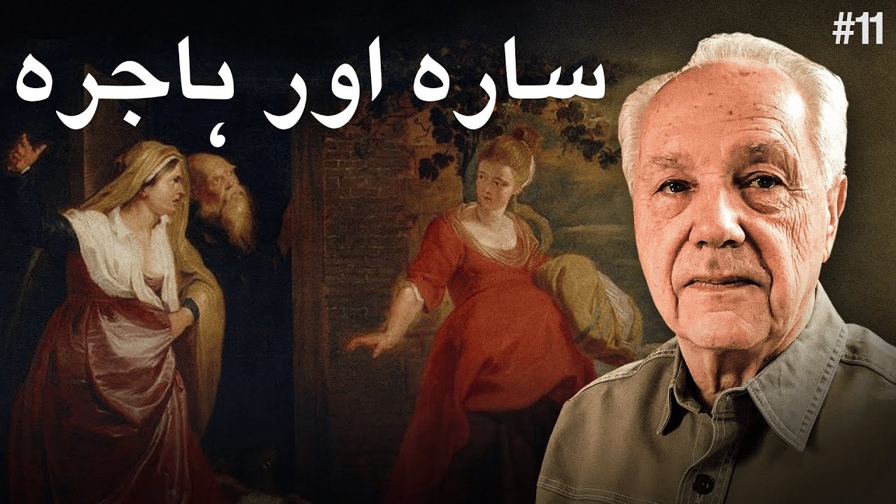 دن 11 - عنوان: سرائے اور ہاجرہ کے اسباق