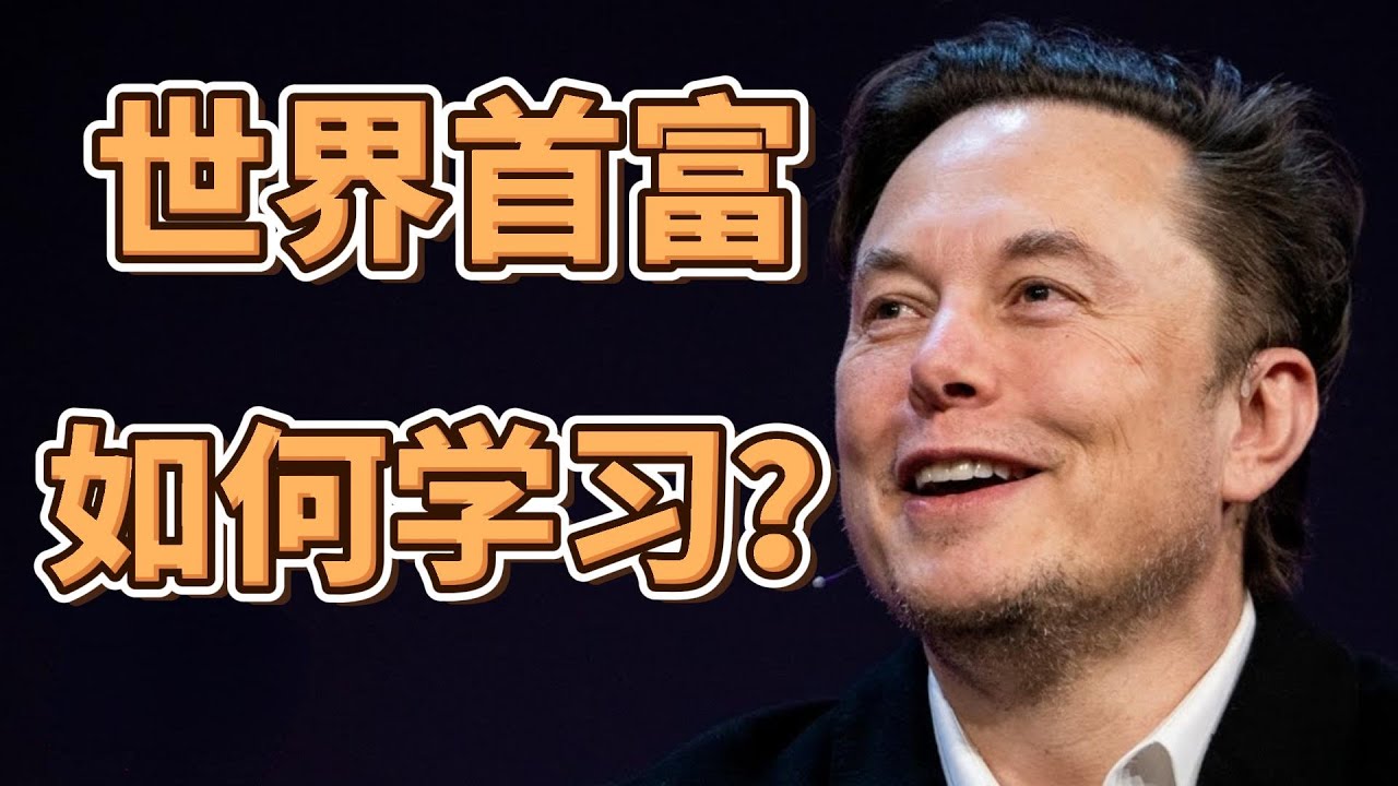 馬斯克的8個學習方法！像馬斯克一樣自學，普通人也能掌握任何知識！｜馬斯克｜自學｜學習方法｜知識管理｜學習技巧｜成功學｜成長思維｜效率學習