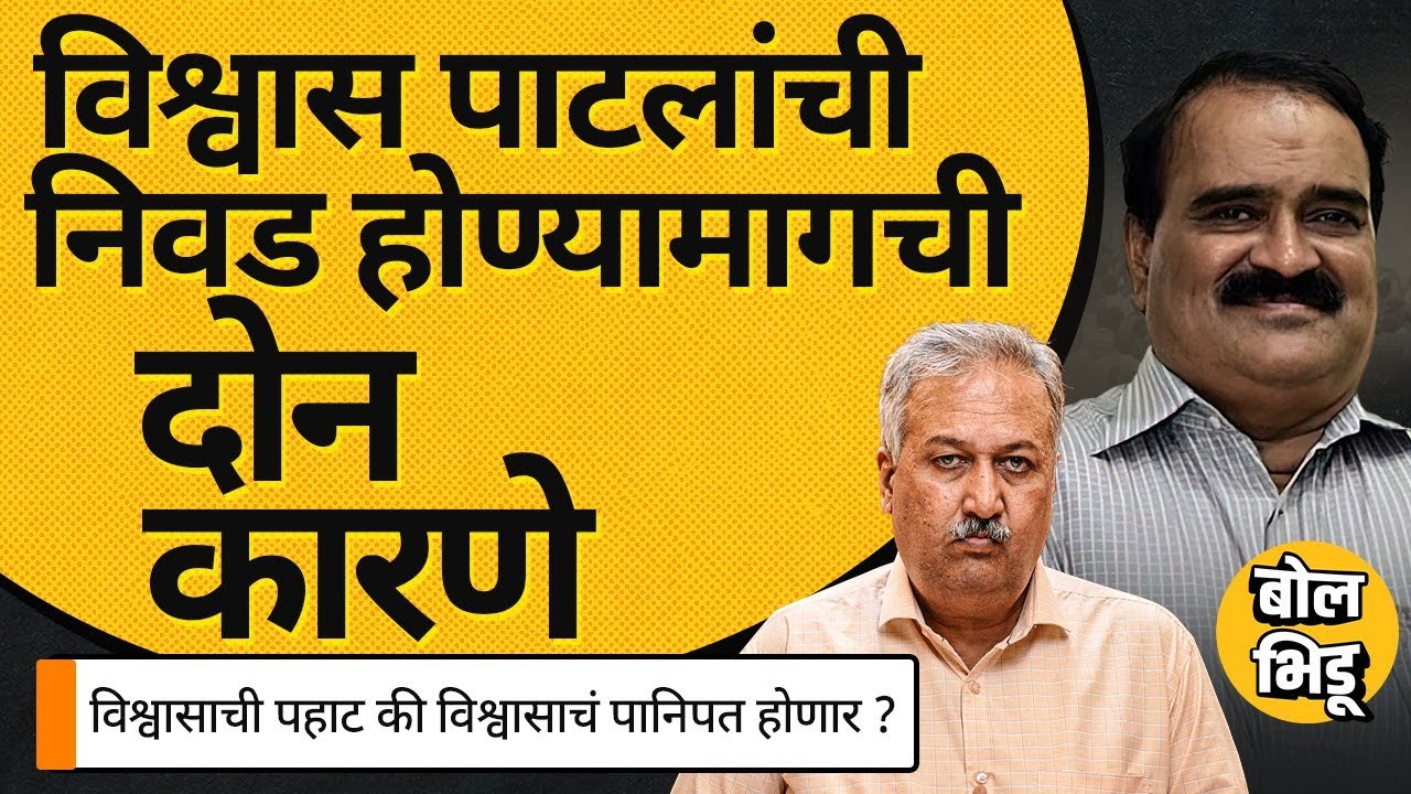 Explainer With Advait Mehta: मराठी साहित्य संमेलनाच्या अध्यक्षपदी Vishwas Patil यांचीच निवड का झाली?