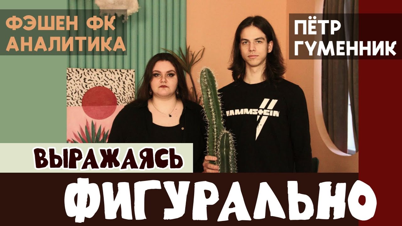 выражаясь фигурально, ПЁТР ГУМЕННИК