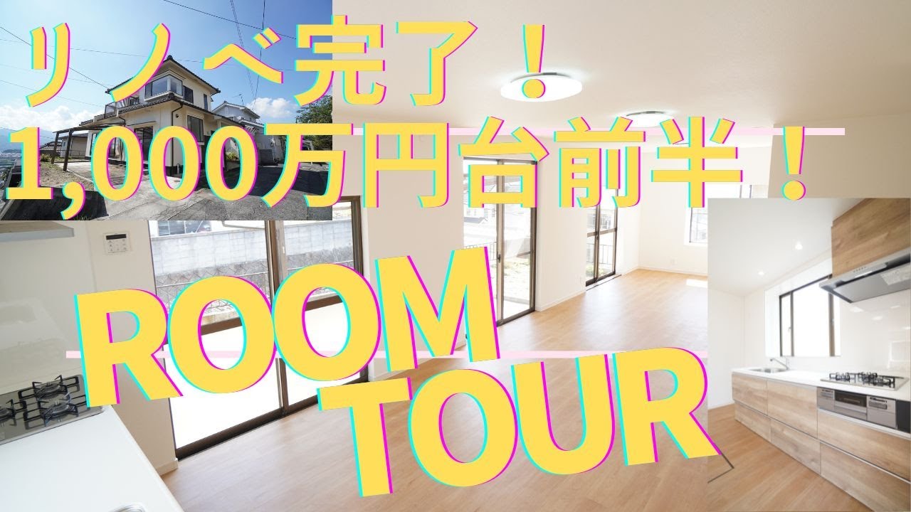【東広島市】1,000万円前半の価格設定！☕✨R4.9月リノベ済3LDK戸建🎵