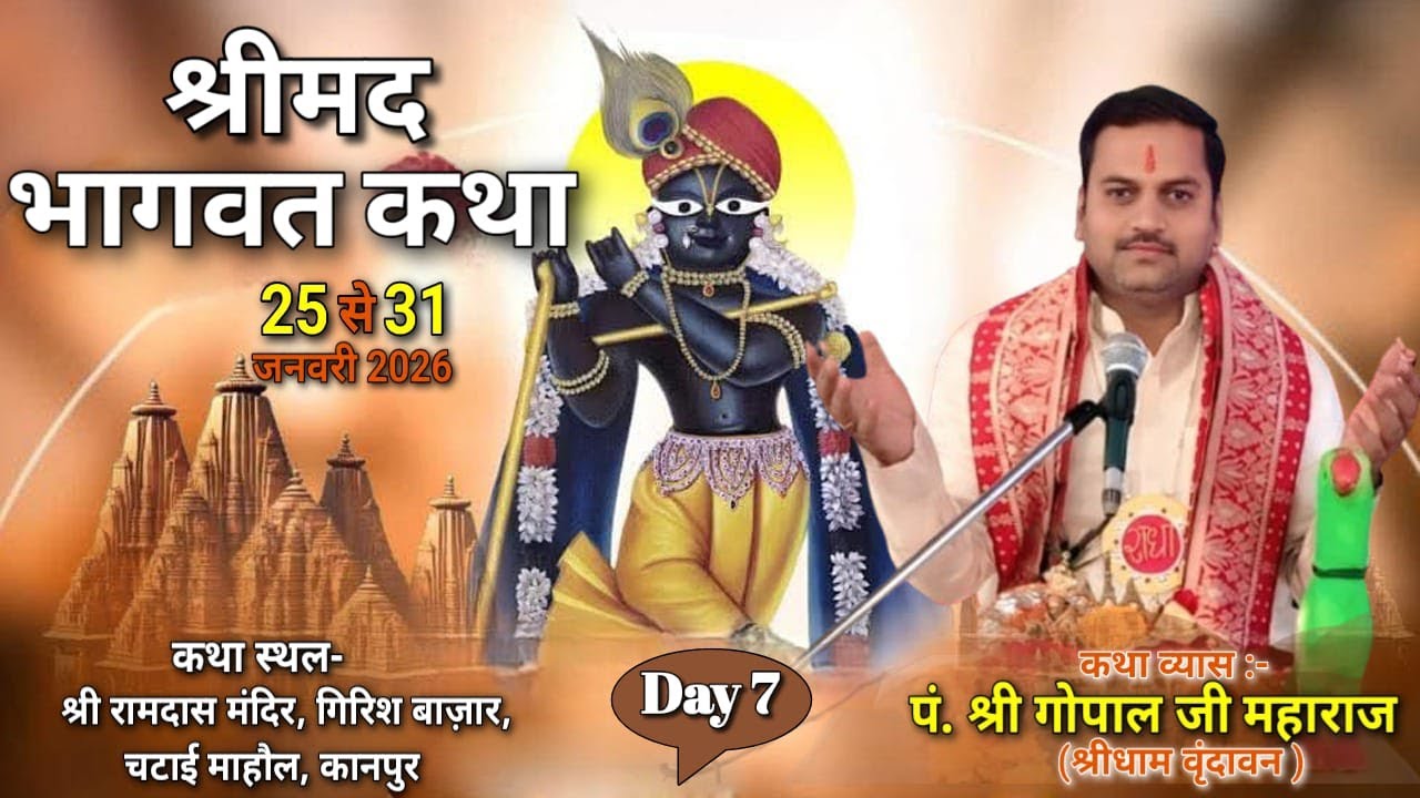 LIVE🔴DAY-  7||  श्री गोपाल जी महाराज  )संपर्क करें || 8707394172