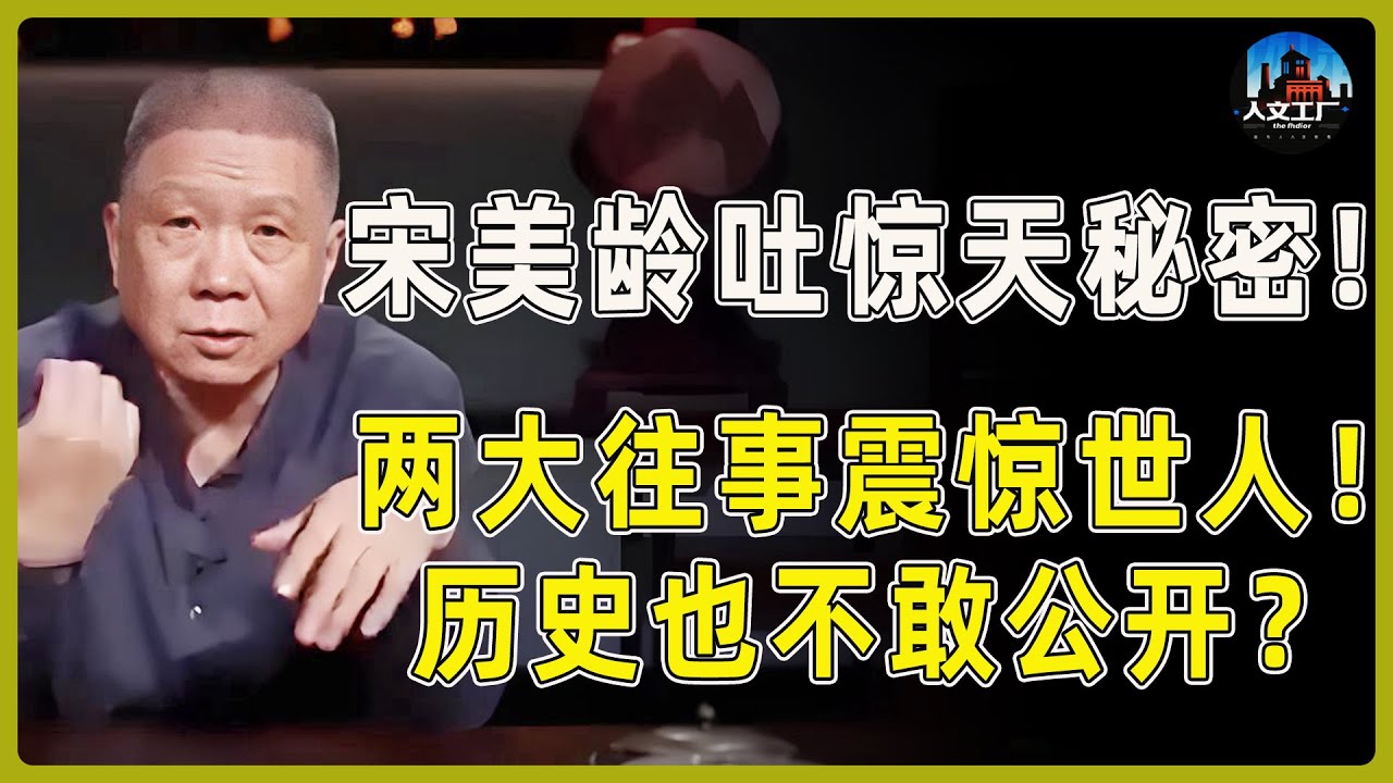 宋美龄临终前吐露惊天秘密！两大往事震惊世人！为何连历史都不敢公开？#窦文涛#周轶君#马未都#许子东#尹烨#圆桌派 #观复嘟嘟