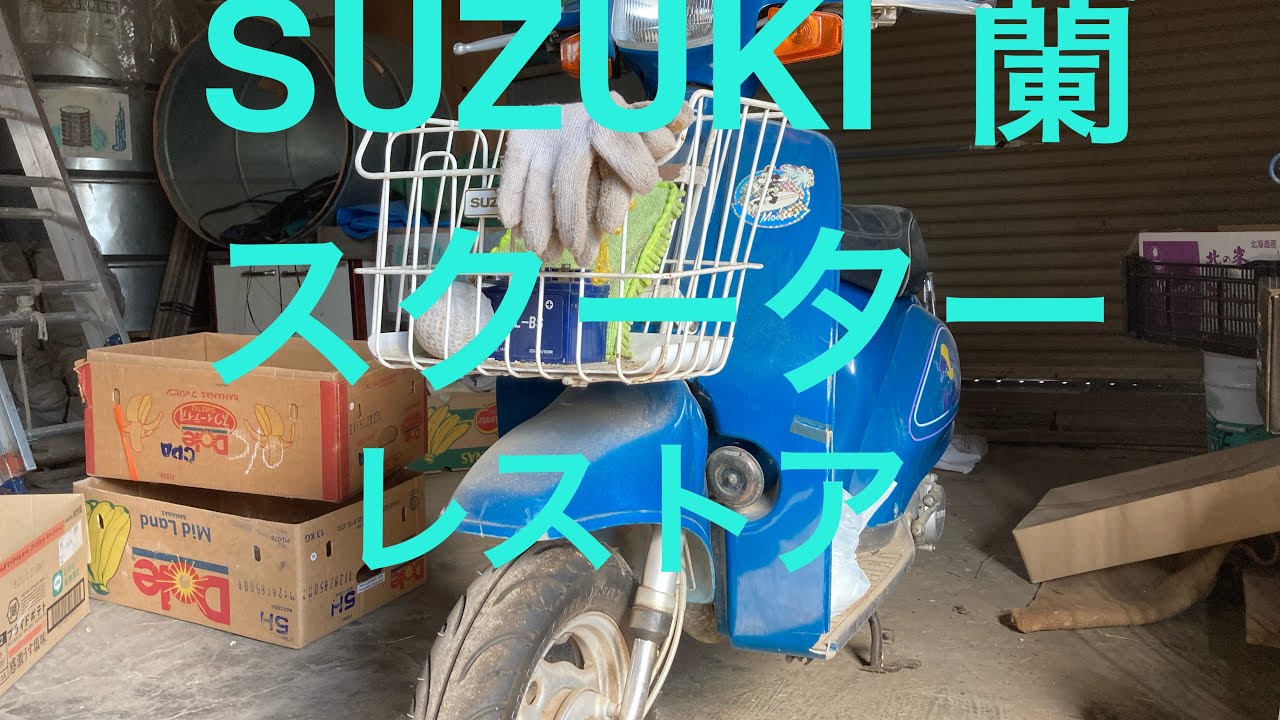【スクーター　レストア】