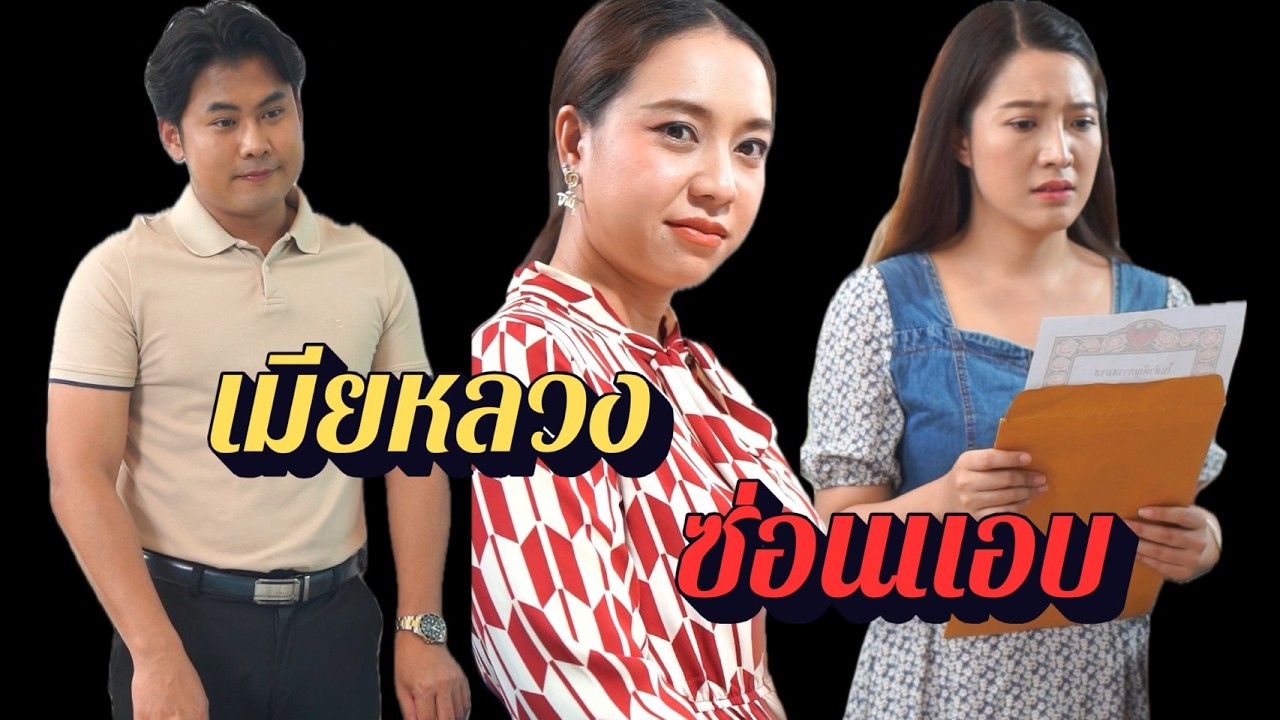เมียหลวงซ่อนแอบ