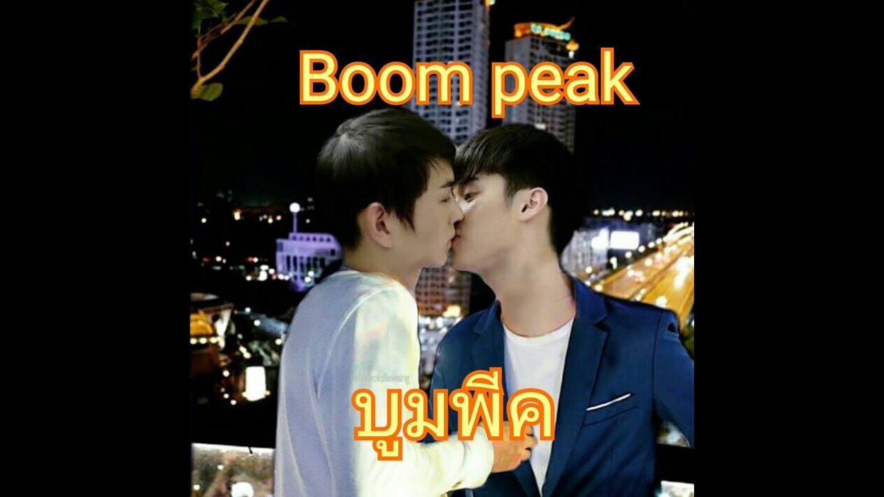 #คู่จิ้น Ep.4  [บูมพีค ❤]