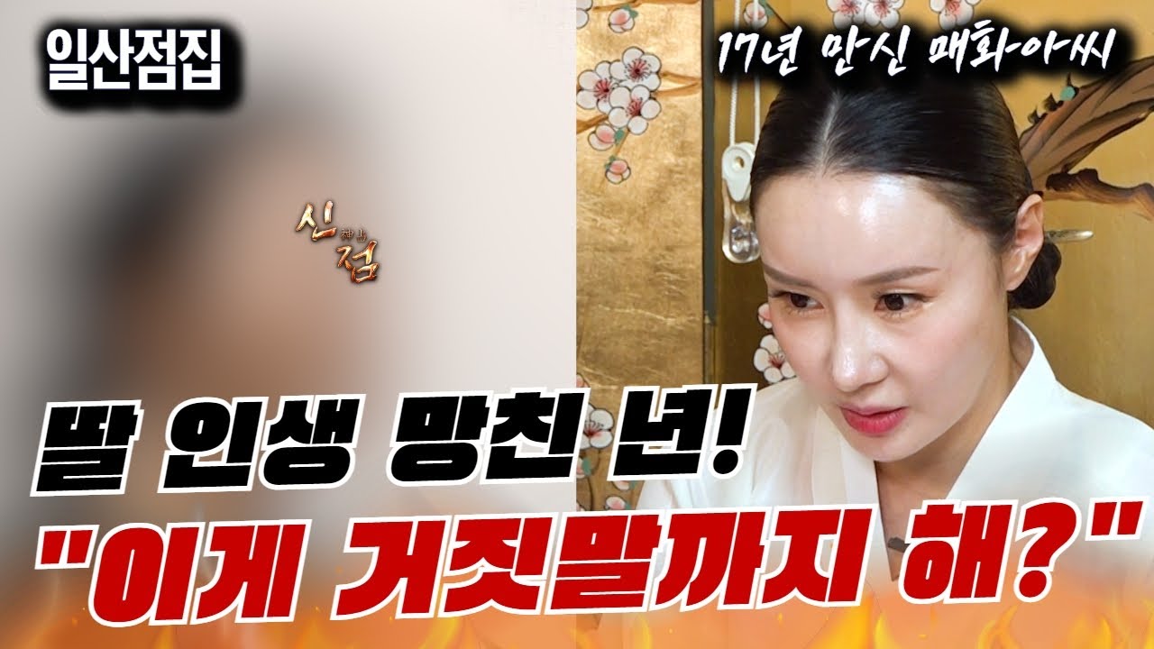 이것 봐라 시치미를 때? 애미 잘못 만난 딸년은 무슨 죄야!!! / 매화아씨 물점 일산점집 유명한점집 용한점집