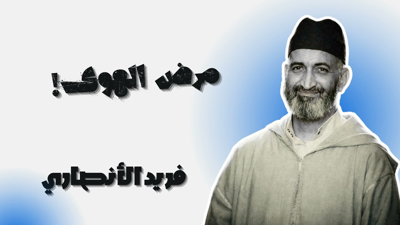 كيف يتسلل الهوى إلى النفس ويدمر الدين - فريد الأنصاري