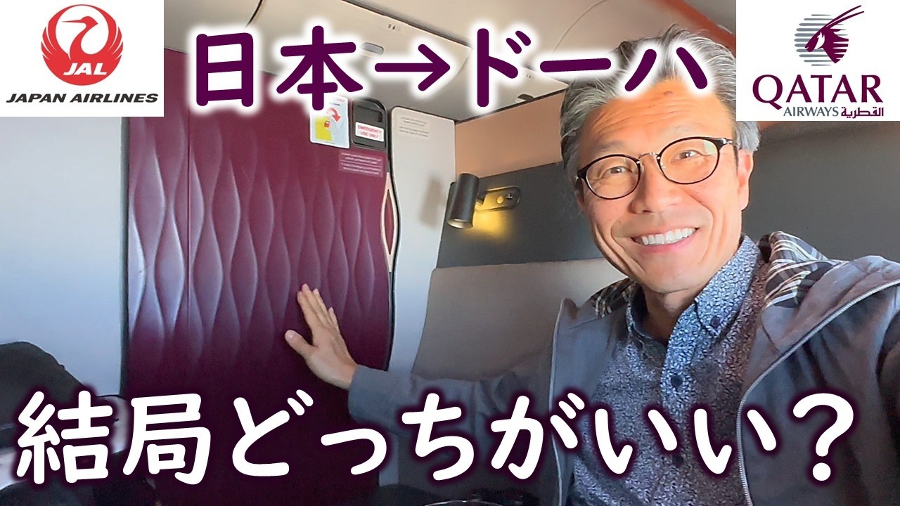 ドーハ乗り継ぎ：カタール航空と日本航空、どちらで行くのが正解？ビジネスクラス・エコノミークラス・プレエコを徹底比較