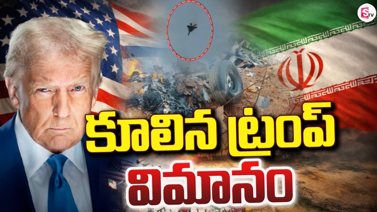 Live🔴: కూలిన ట్రంప్ విమానం | Iran vs Israel War Updates | Donald Trump | America | SumanTV Sai