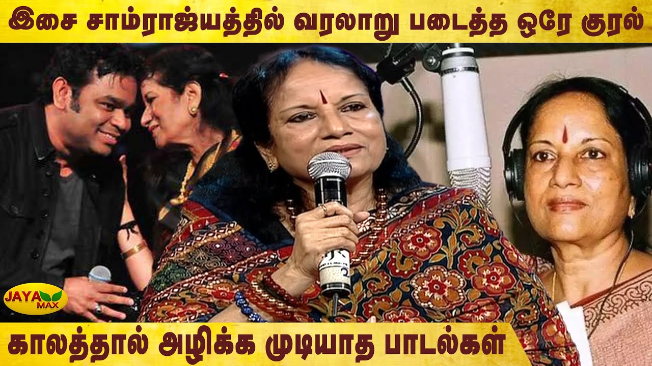 இசை சாம்ராஜ்யத்தில் வரலாறு படைத்த ஒரே குரல்  | VaniJayaram | Manathodu Mano | MSV | VaniJayaram |