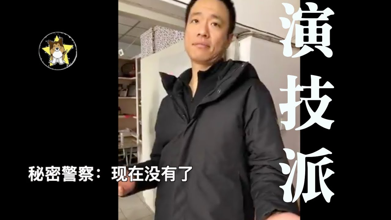 中国秘密警察/国保的演技不错，公开警察能管住他们吗？