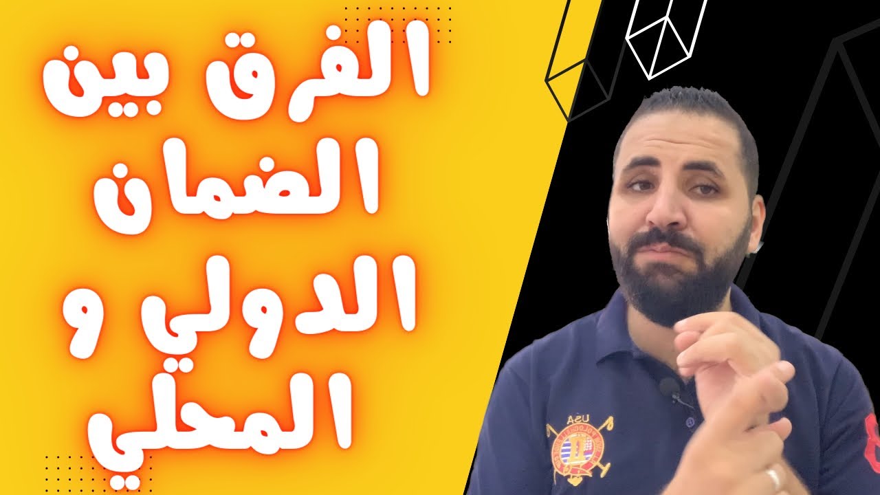 ما الفرق بين الضمان الدولي و المحلي