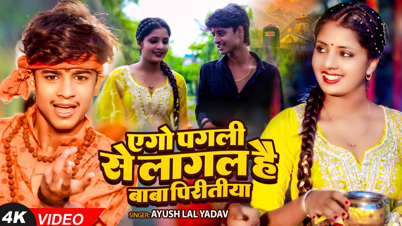 #video | #काँवर_गीत | एगो पगली से लागल है बाबा पिरीतीया | Ayush Lal Yadav | Sad #Maghi Bolbam Song