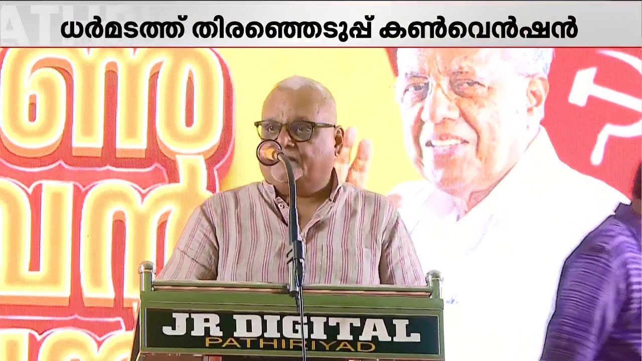 ധര്‍മടത്ത് തിരഞ്ഞെടുപ്പ് കണ്‍വെന്‍ഷനില്‍ സംസാരിച്ച് എം.വി.ശ്രേയാംസ് കുമാര്‍ |CPM |MV Shreyams Kumar