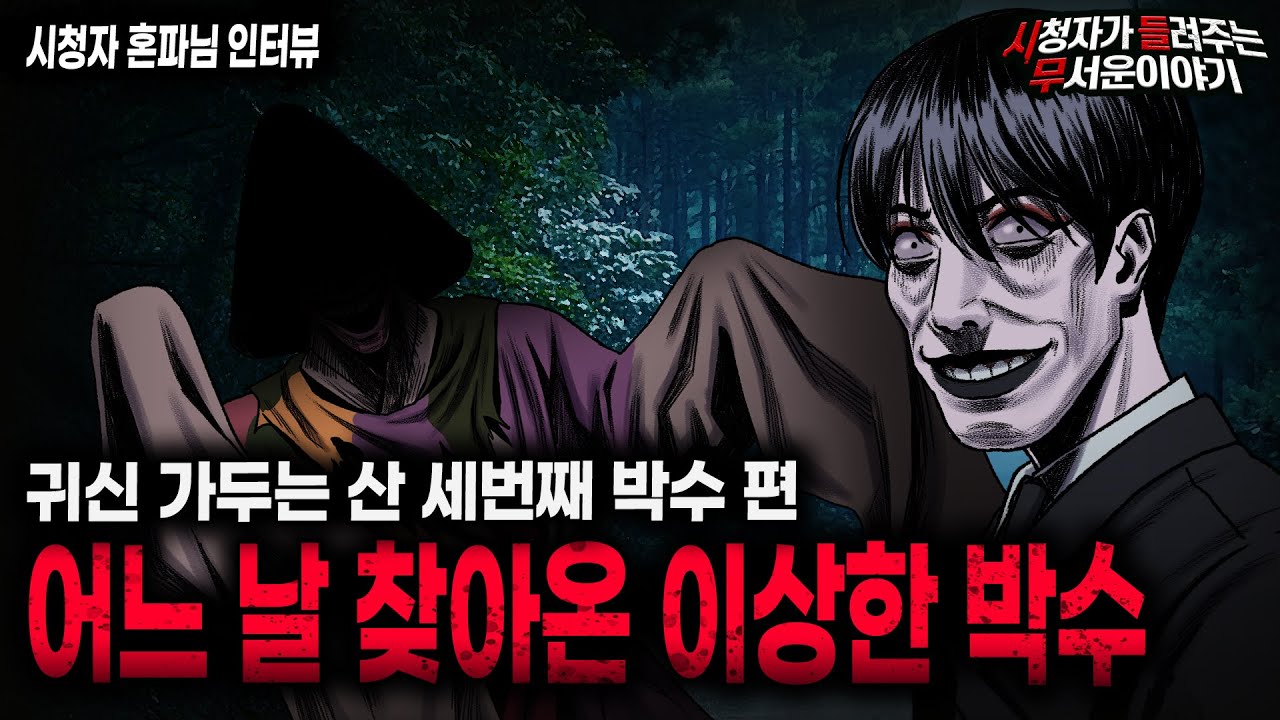 【무서운이야기 실화】생방 당시 난리 났던 역대급 이야기 귀신 가두는 산 세번째 이상한 박수편 ㅣ혼파님 사연ㅣ돌비공포라디오ㅣ괴담ㅣ미스테리 인터뷰ㅣ시청자 사연ㅣ공포툰ㅣ오싹툰ㅣ공포썰
