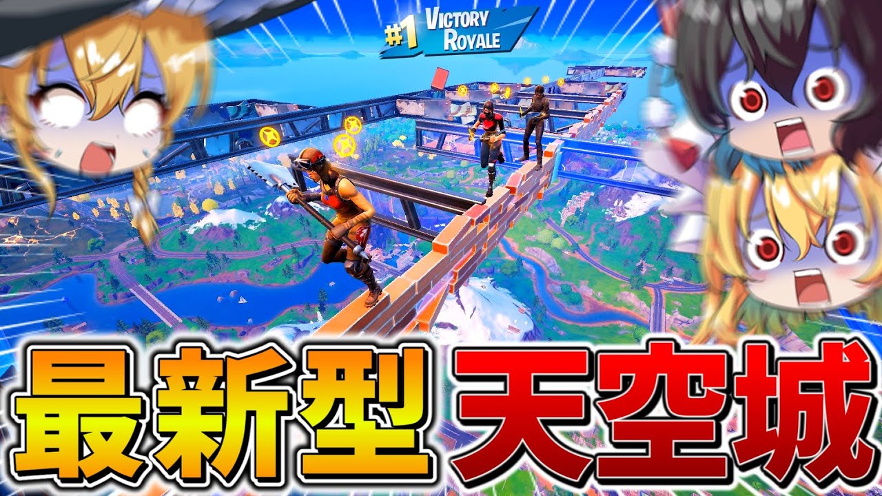 【神回】えぐすぎ、、ついに天空城で「ディビジョン1」へ昇格！？新しくなった天空の技を駆使し、まさかの結果に、、【フォートナイト】【ゆっくり実況】【チャプター6】【シーズン3】