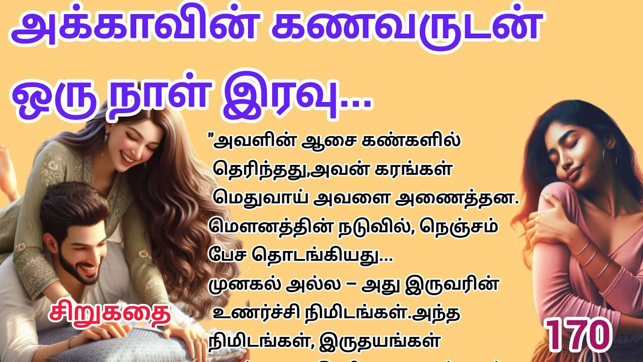 அக்காவின் கணவருடன் ஒரு நாள் இரவு சிறுகதை 170 