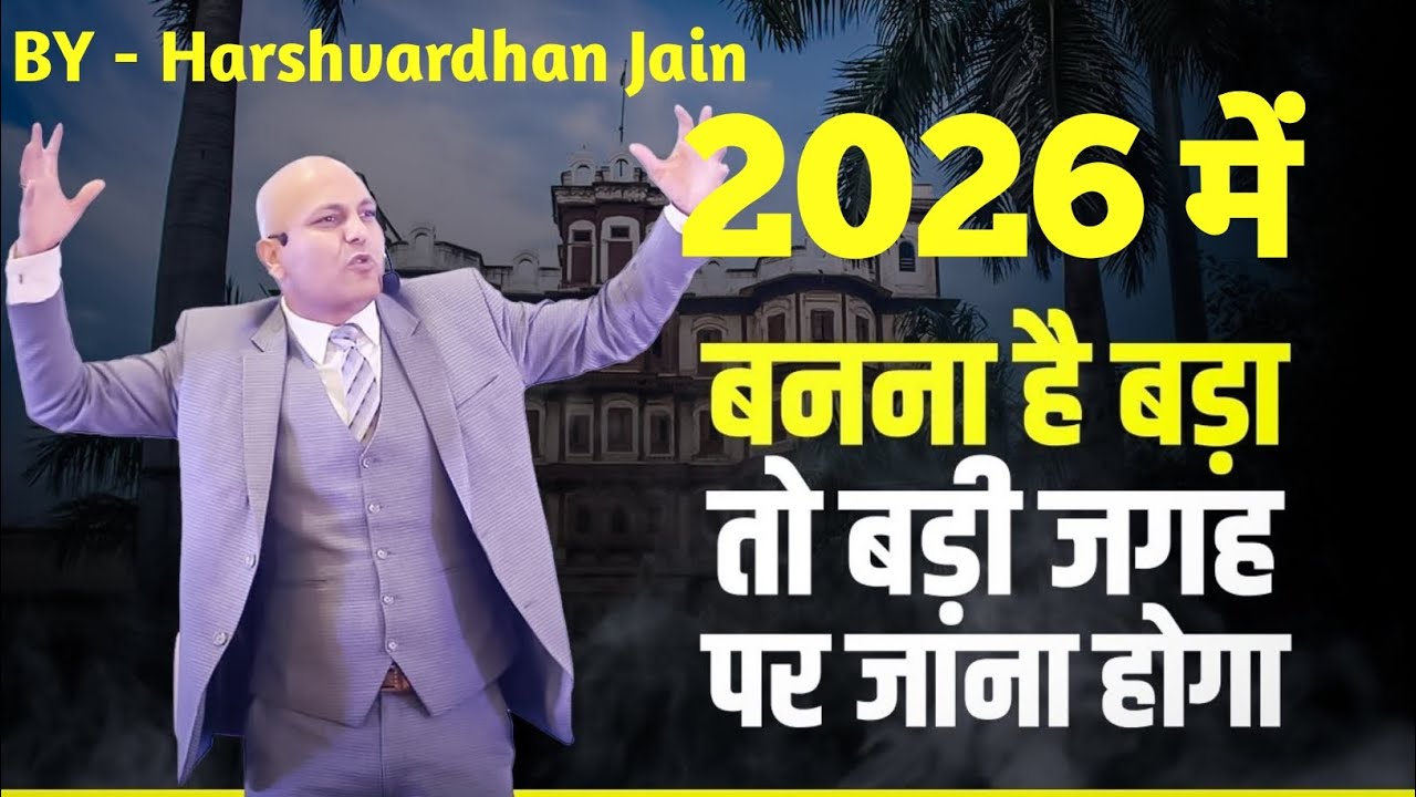 2026 में बड़ा बनना है | success motivation in life |motivational speech in 2026