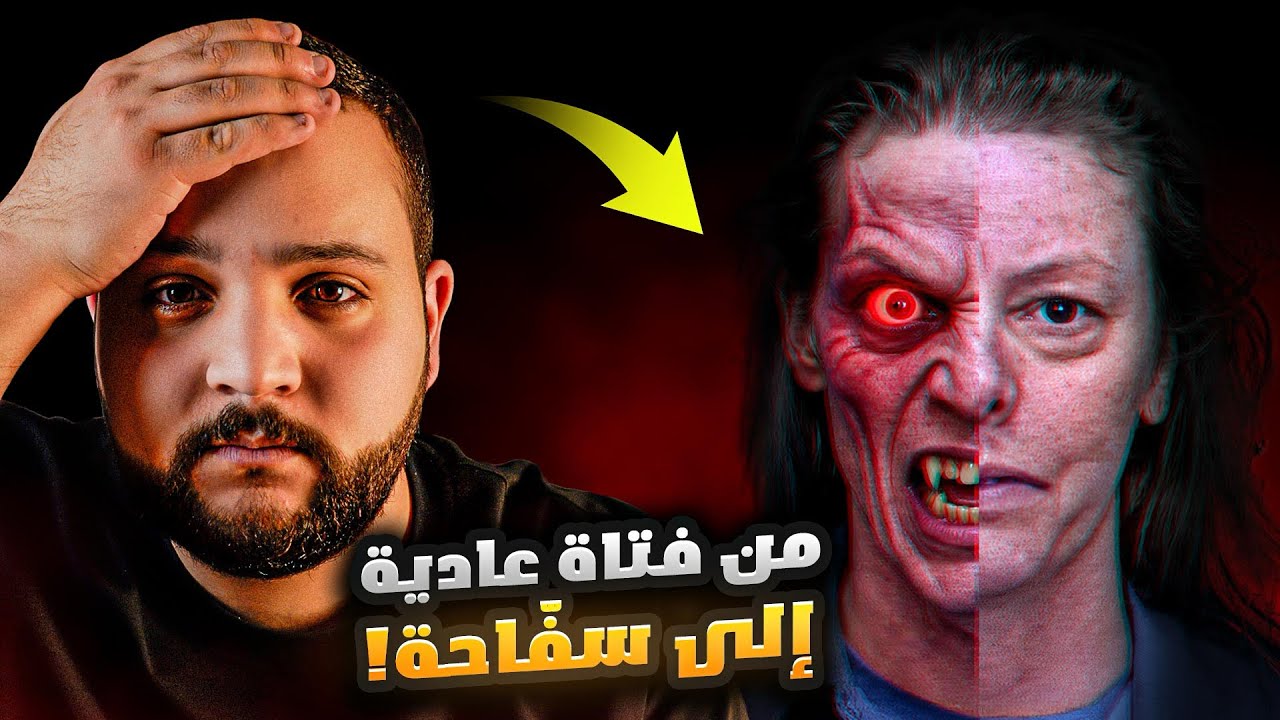 القاتلة المتسلسة وطريقة أستدراجها الخطيرة للرجال