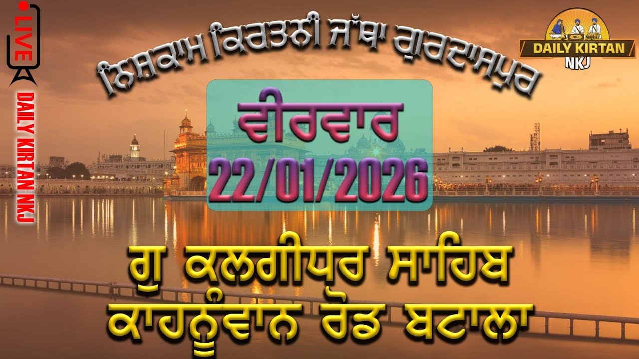 ਗੁ. ਸ੍ਰੀ ਕਲਗੀਧਰ ਸਾਹਿਬ (ਬਟਾਲਾ) ਵਿਖੇ ਨਿਸ਼ਕਾਮ ਕੀਰਤਨੀ ਜੱਥਾ ਗੁਰਦਾਸਪੁਰ ਵੱਲੋਂ ਗੁਰਮਤਿ ਚੇਤਨਾ ਸਮਾਗਮ (21-01-26)